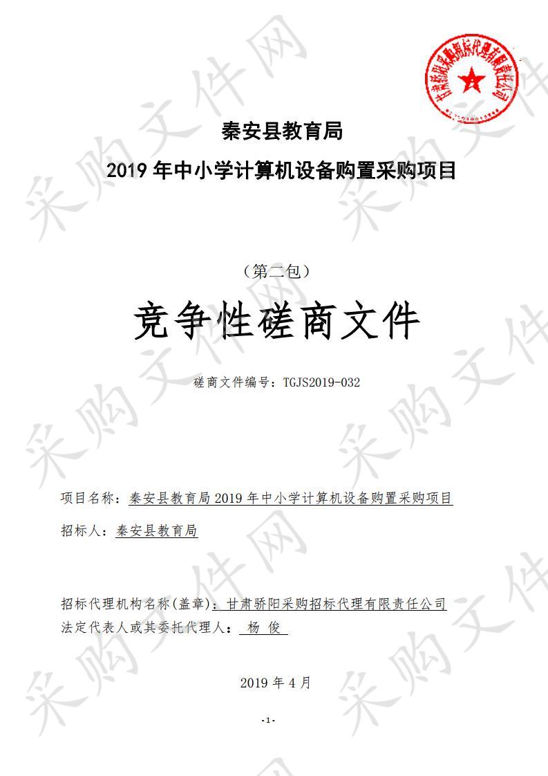 秦安县教育局2019年中小学计算机设备购置竞争性磋商二包