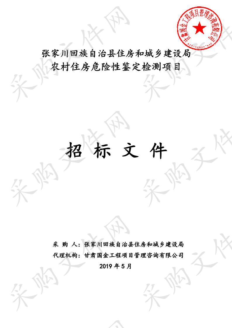 张家川回族自治县住房和城乡建设局农村住房危险性鉴定检测项目