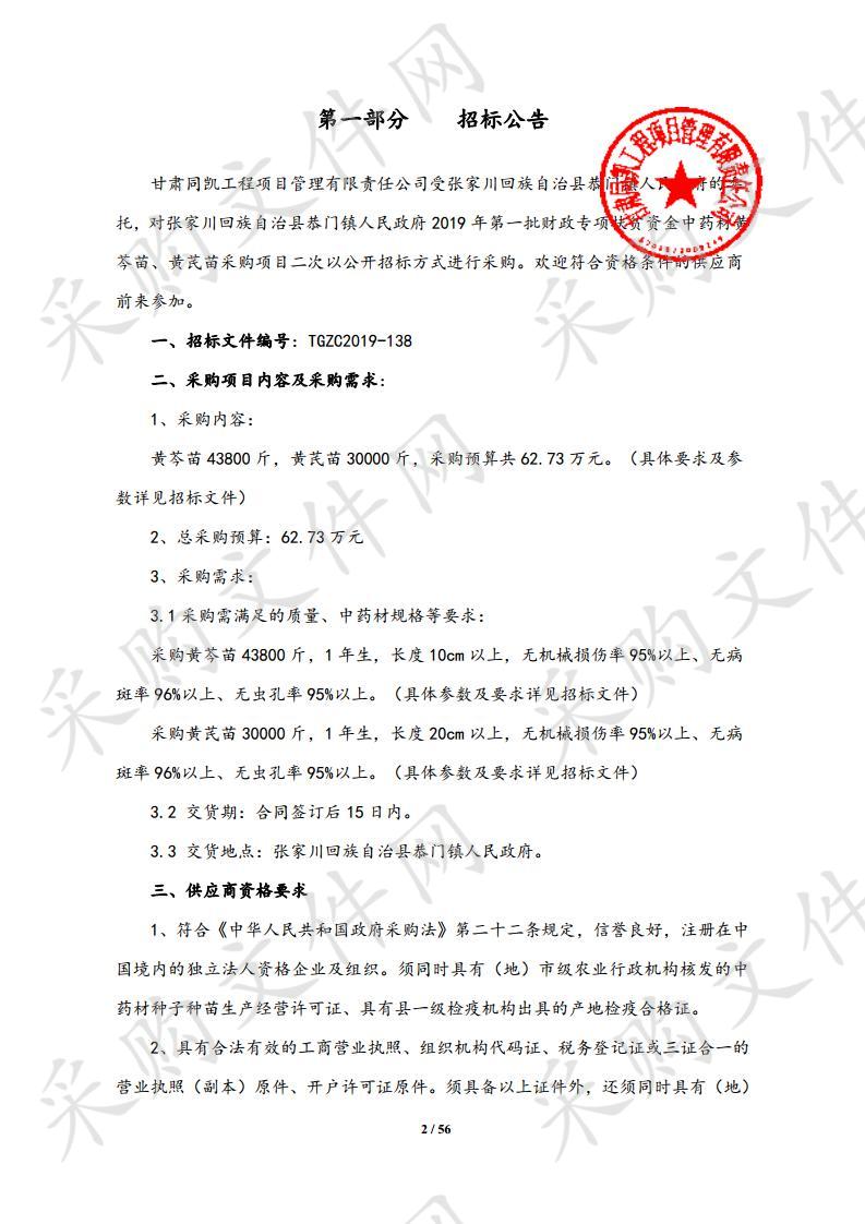 张家川回族自治县恭门镇人民政府2019年第一批财政专项扶贫资金中药材黄芩苗、黄芪苗采购项目