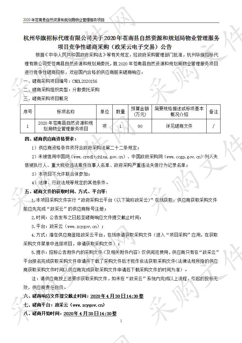 2020年苍南县自然资源和规划局物业管理服务项目