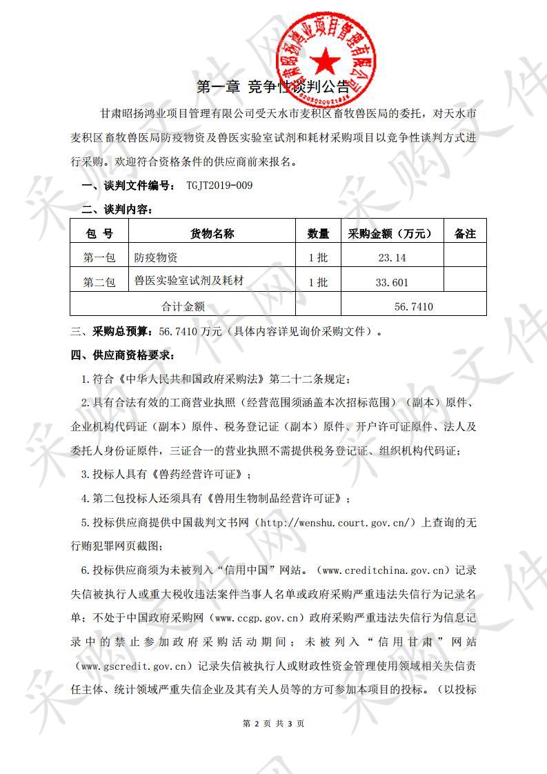 天水市麦积区畜牧兽医局防疫物资及兽医实验室试剂和耗材竞争性谈判采购项目一包