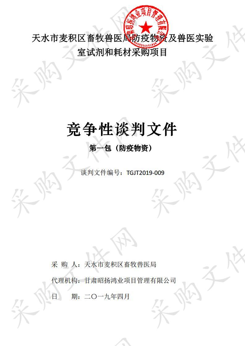 天水市麦积区畜牧兽医局防疫物资及兽医实验室试剂和耗材竞争性谈判采购项目一包