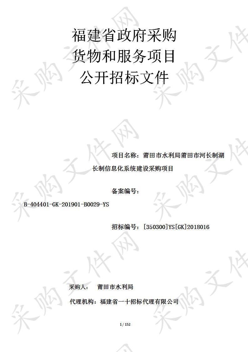 莆田市水利局莆田市河长制湖长制信息化系统建设采购项目