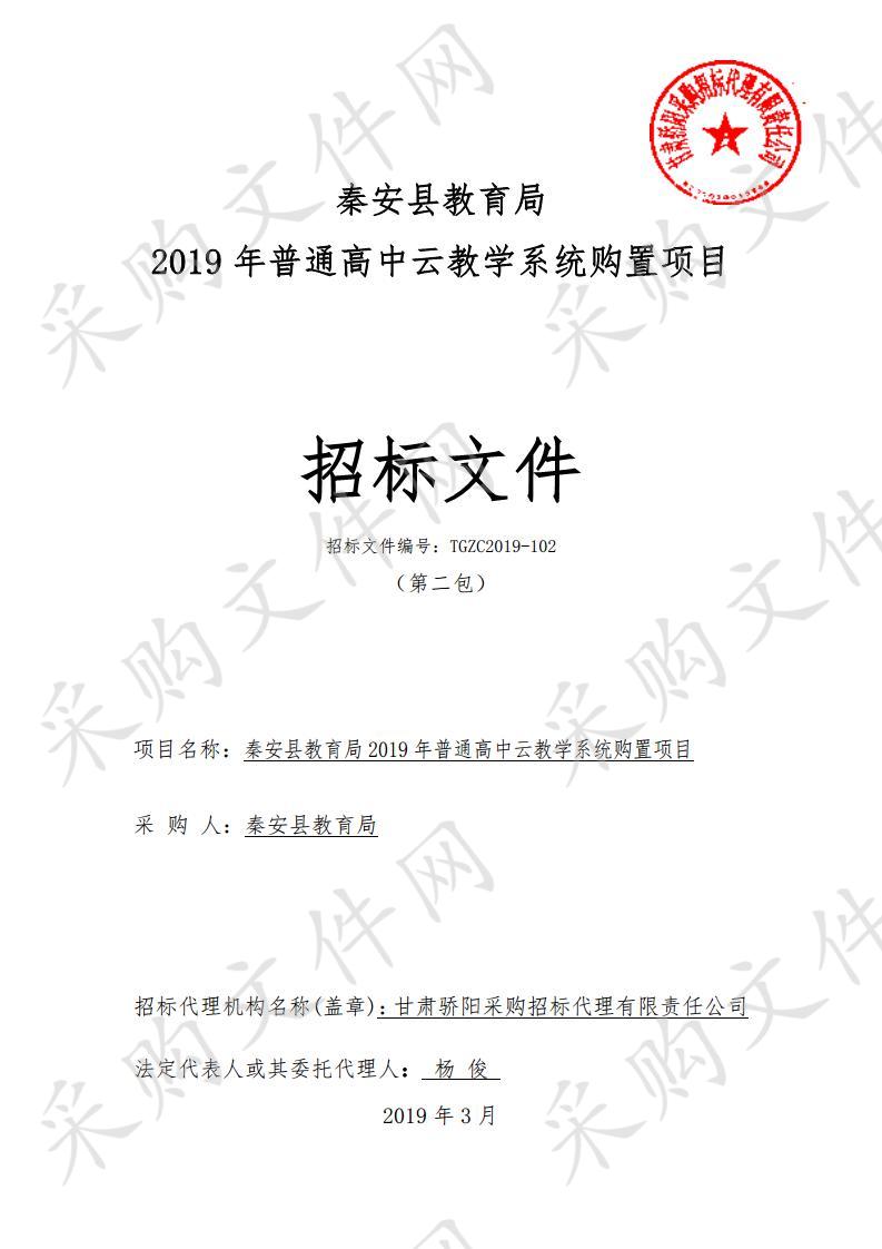 秦安县教育局2019年普通高中云教学系统购置项目二包