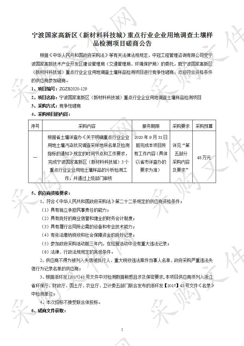 宁波国家高新区（新材料科技城）重点行业企业用地调查土壤样品检测项目