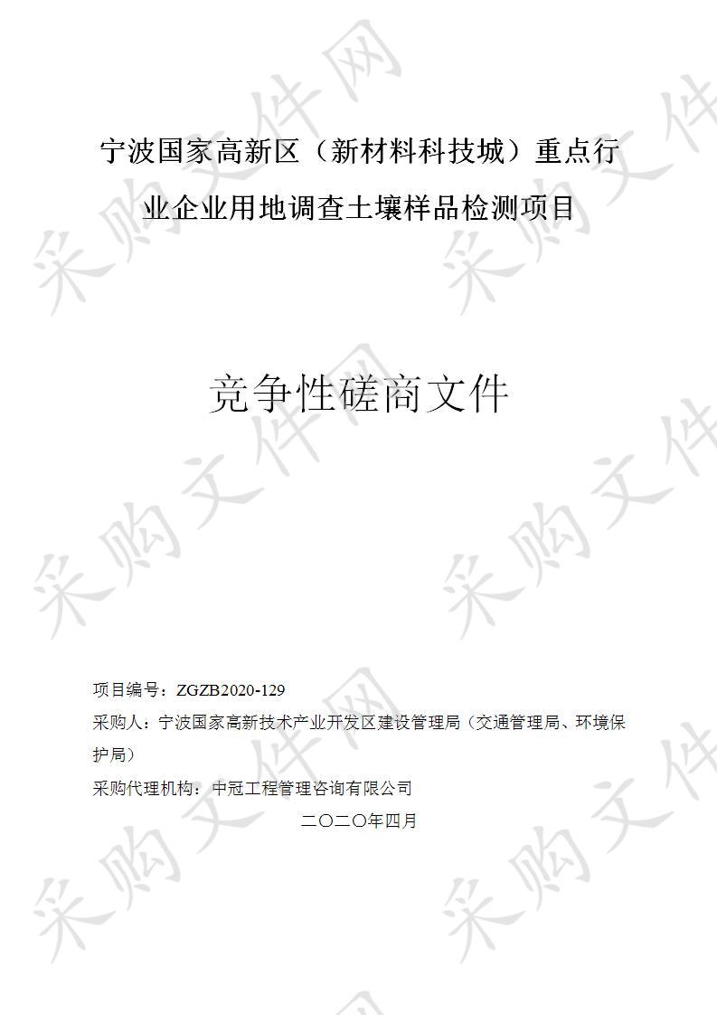 宁波国家高新区（新材料科技城）重点行业企业用地调查土壤样品检测项目