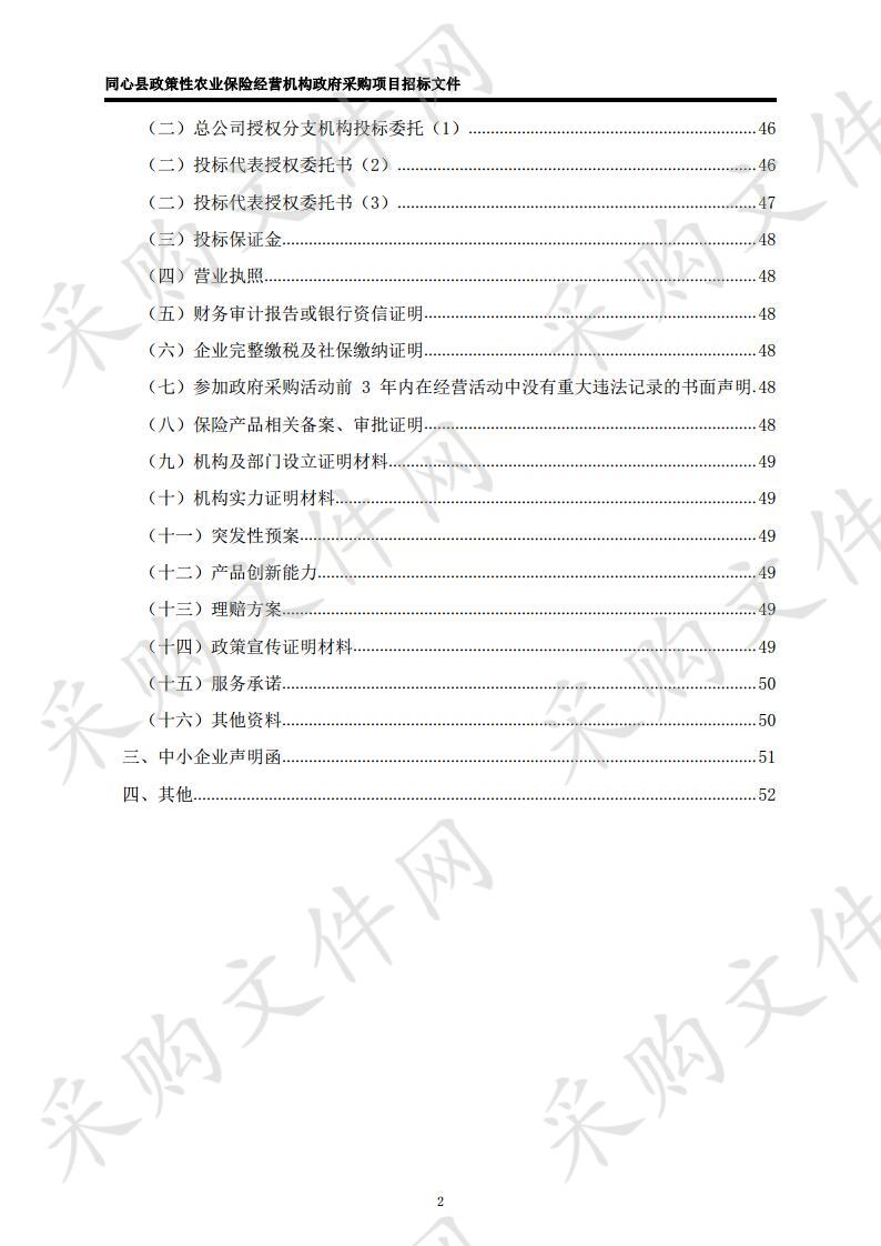 同心县政策性农业保险经营机构政府采购项目