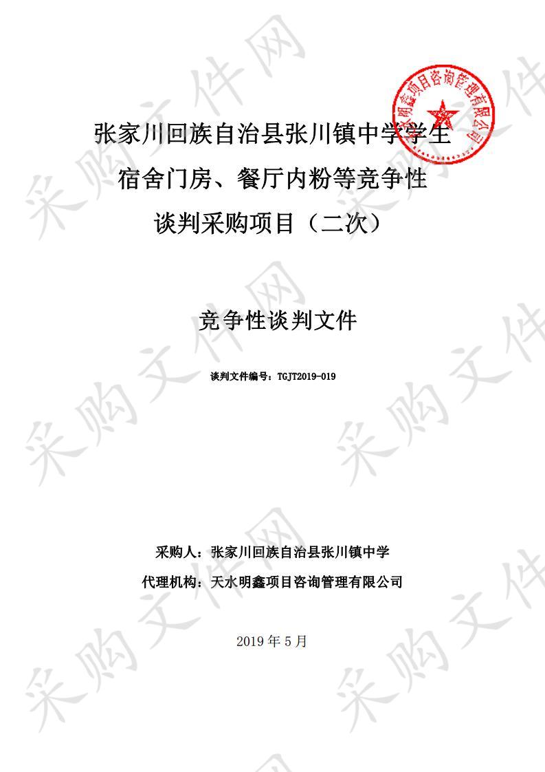 张家川回族自治县张川镇中学学生宿舍门房、餐厅内粉竞争性谈判采购项目