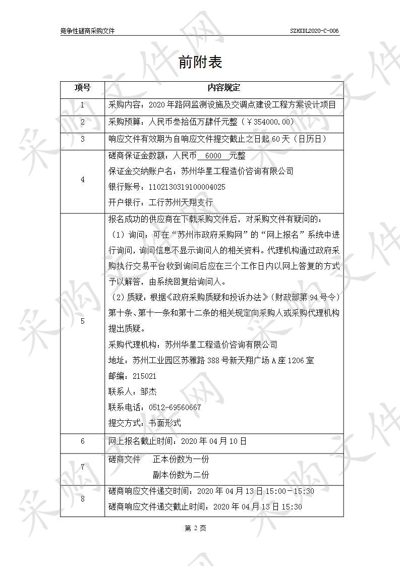 2020年路网监测设施及交调点建设工程方案设计项目