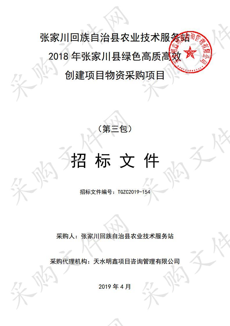 张家川回族自治县农业技术服务站2018年张家川县绿色高质高效创建项目物资采购项目三包