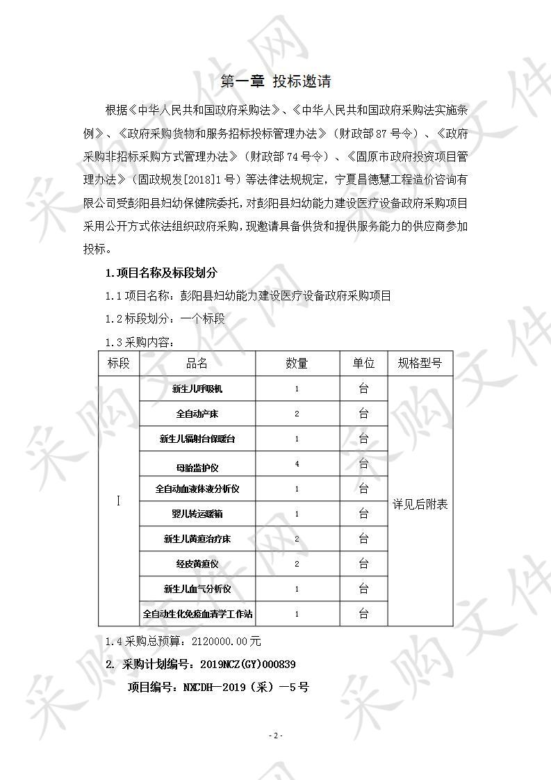 彭阳县妇幼能力建设医疗设备政府采购项目