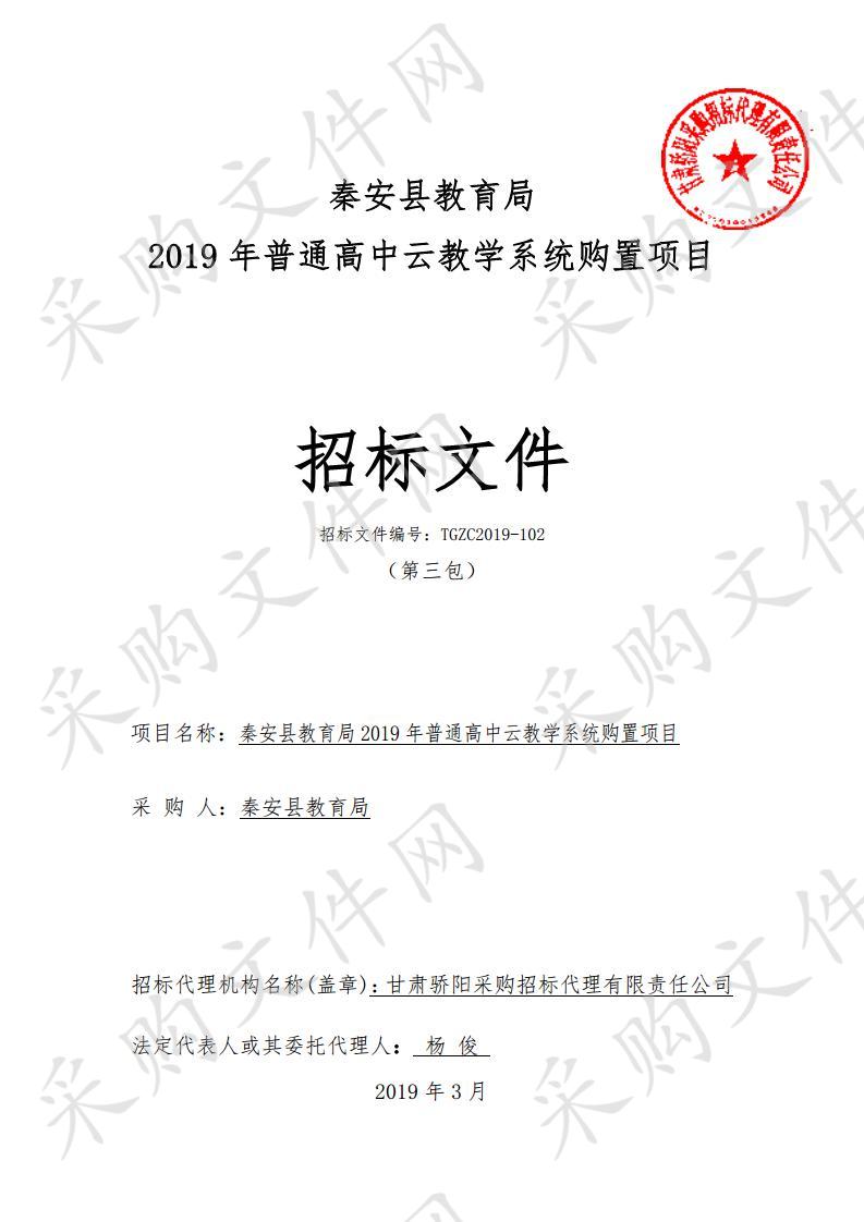 秦安县教育局2019年普通高中云教学系统购置项目三包