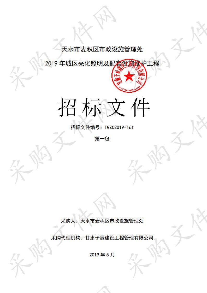 天水市麦积区市政设施管理处2019年城区亮化照明及配套设施维护工程公开招标一包