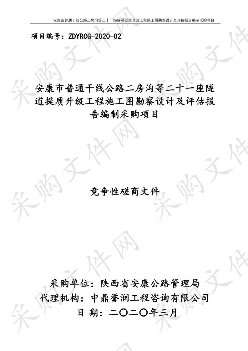 安康市普通干线公路二房沟等二十一座隧道提质升级工程施工图勘察设计及评估报告编制采购项目