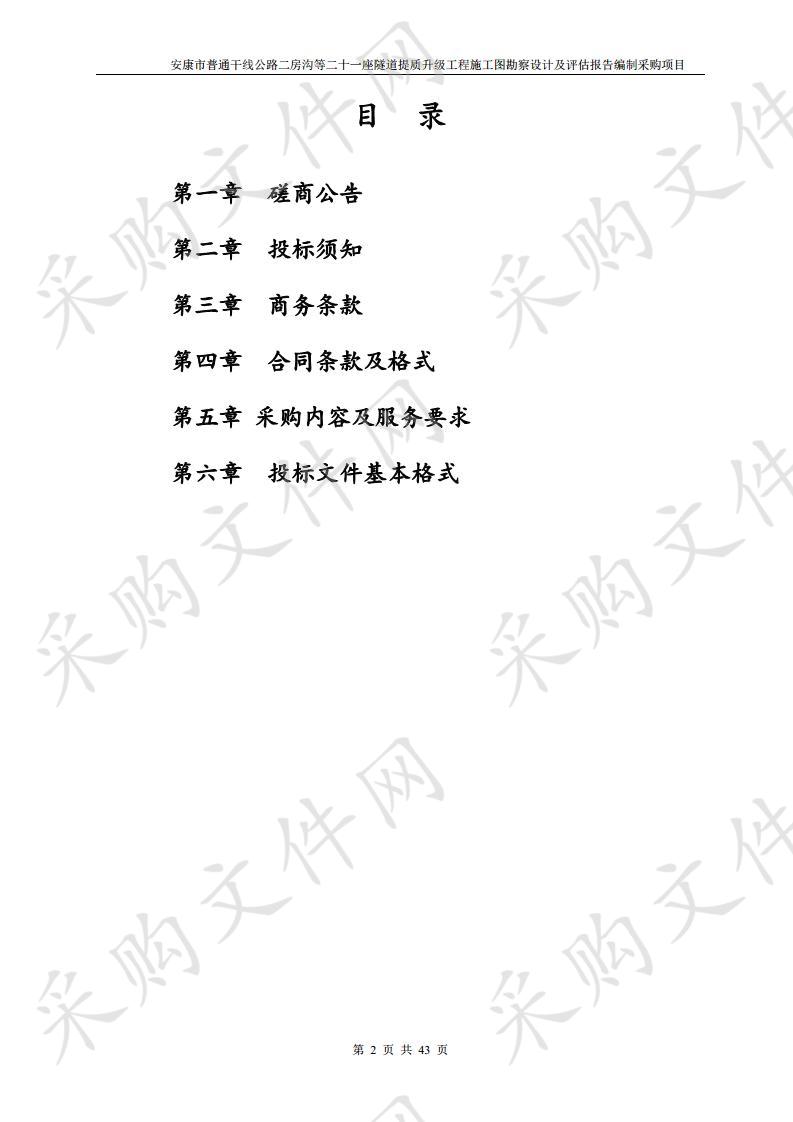 安康市普通干线公路二房沟等二十一座隧道提质升级工程施工图勘察设计及评估报告编制采购项目