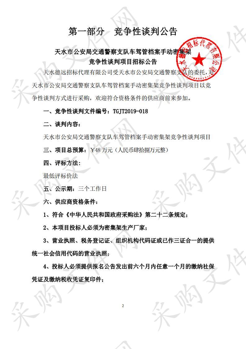 天水市公安局交通警察支队车驾管档案手动密集架竞争性谈判项目