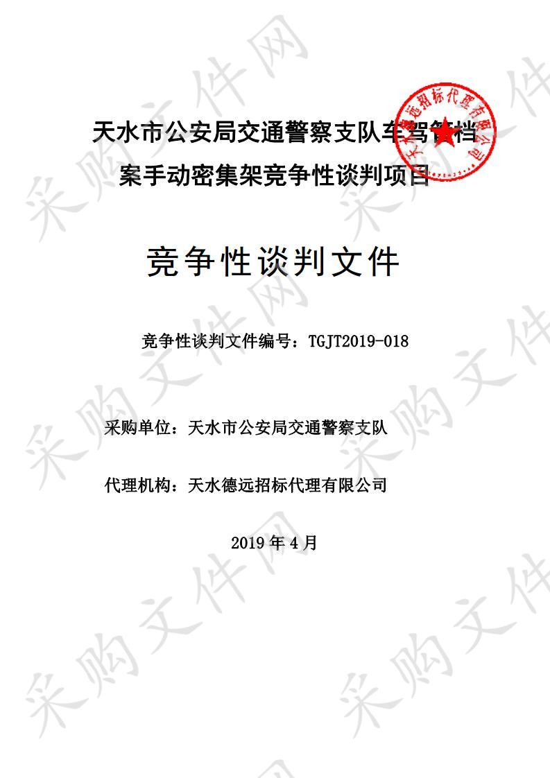 天水市公安局交通警察支队车驾管档案手动密集架竞争性谈判项目