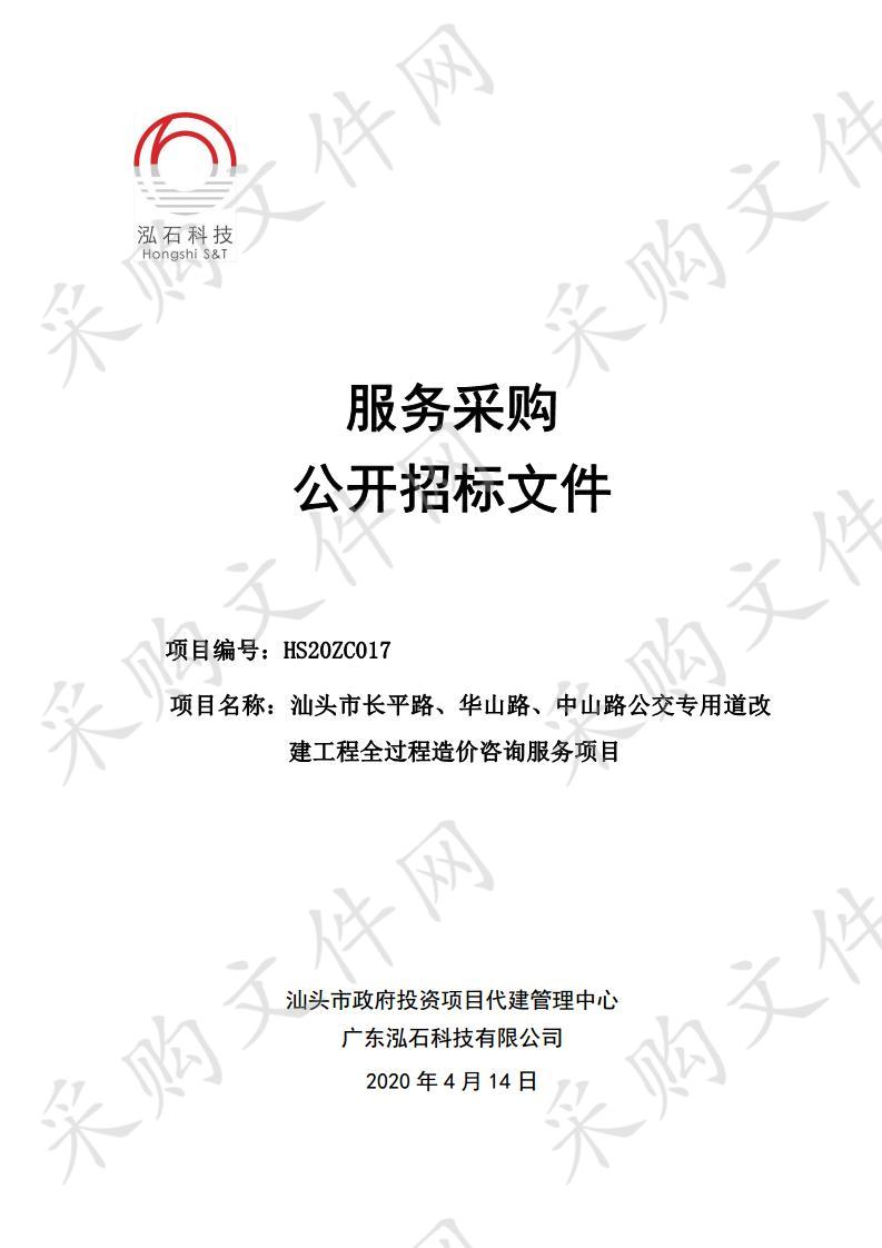 汕头市长平路、华山路、中山路公交专用道路改建工程全过程造价咨询