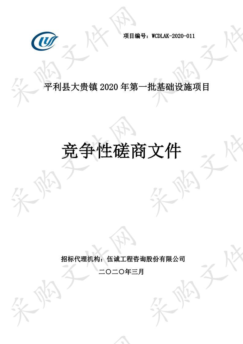 平利县大贵镇2020年第一批基础设施项目