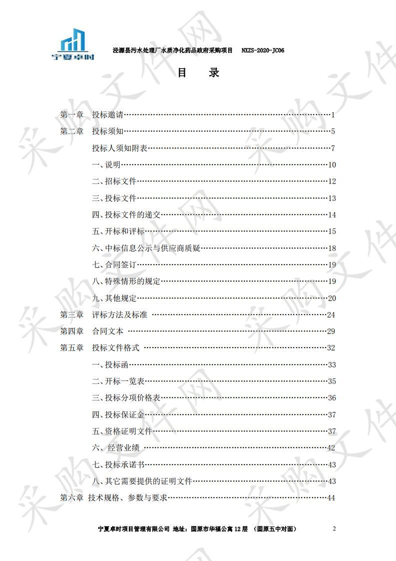 泾源县污水处理厂水质净化药品政府采购项目