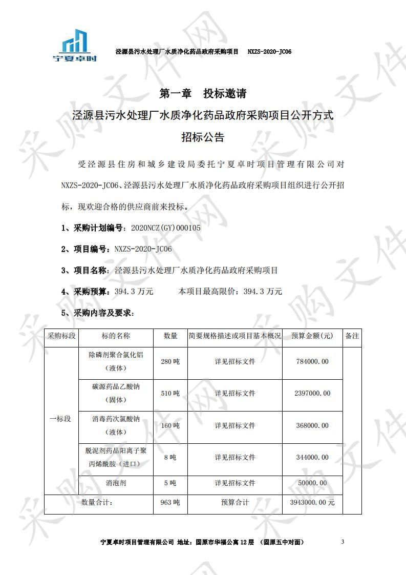 泾源县污水处理厂水质净化药品政府采购项目