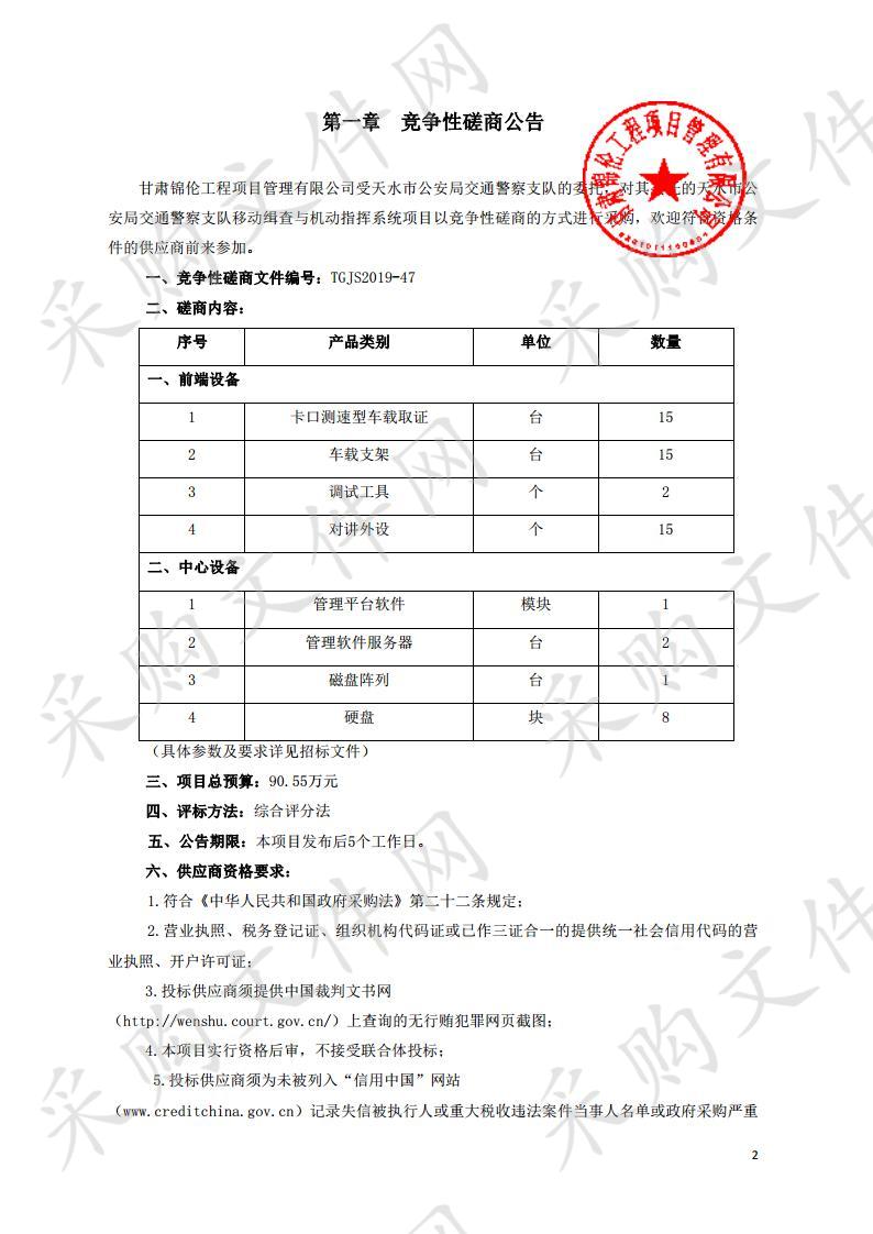 天水市公安局交通警察支队移动缉查与机动指挥系统项目