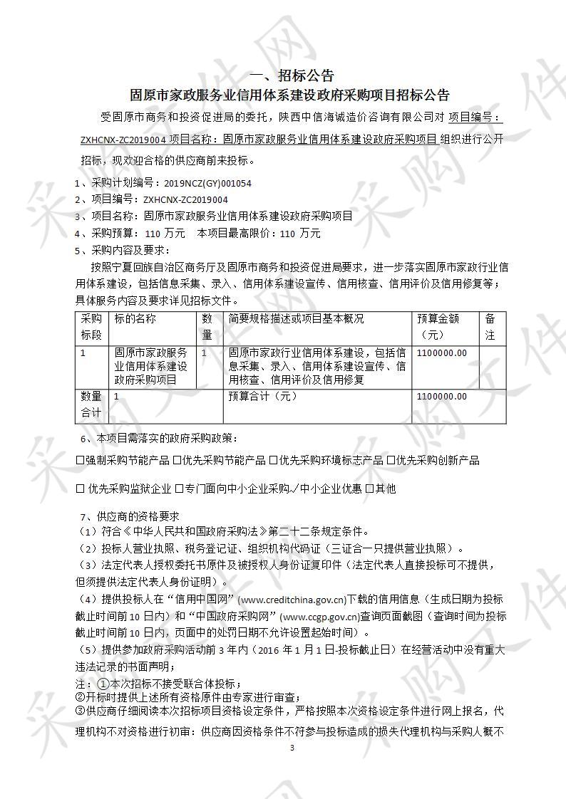 固原市家政服务业信用体系建设政府采购项目