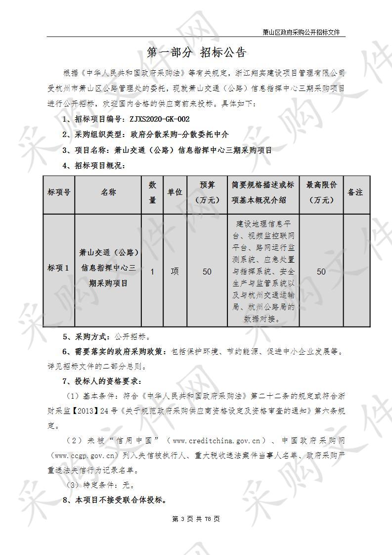 萧山交通（公路）信息指挥中心三期采购项目