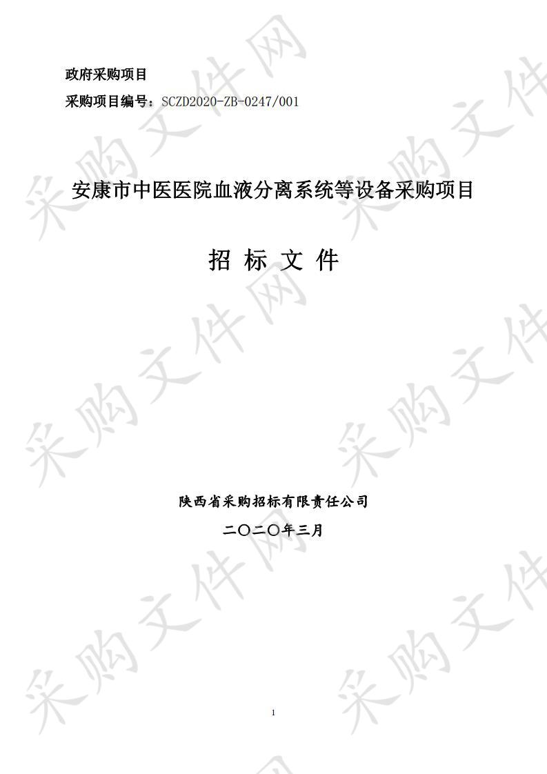 安康市中医医院血液分离系统等设备采购项目