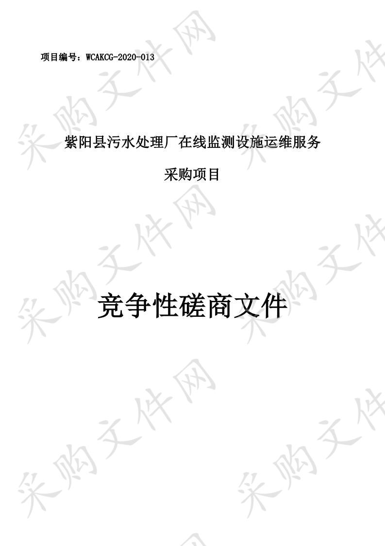 紫阳县污水处理厂在线监测设施运维服务采购项目