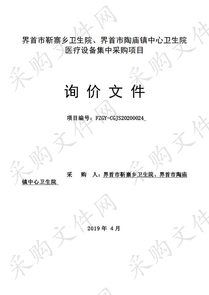 界首市靳寨乡卫生院、界首市陶庙镇中心卫生院医疗设备集中采购项目 