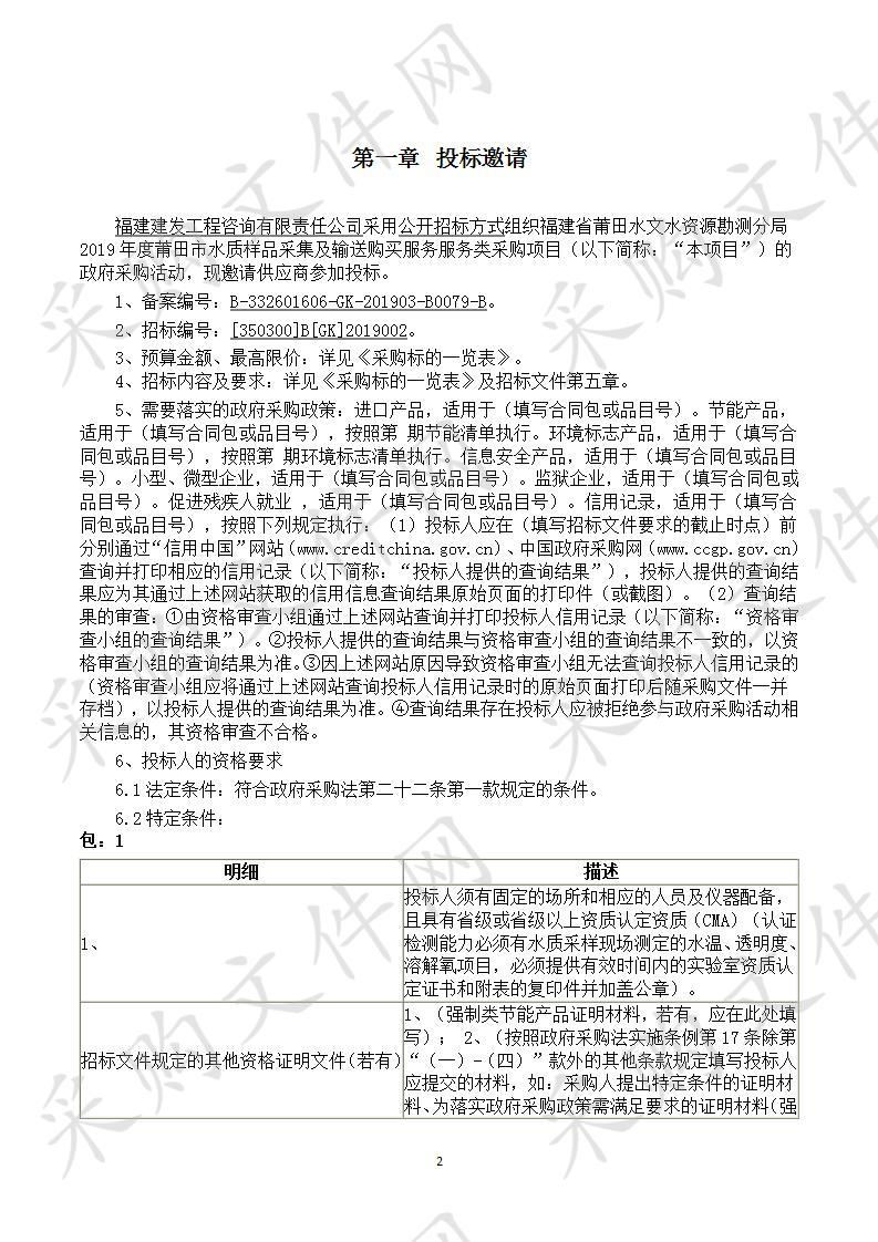 福建省莆田水文水资源勘测分局2019年度莆田市水质样品采集及输送购买服务服务类采购项目