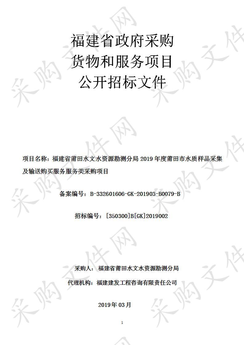 福建省莆田水文水资源勘测分局2019年度莆田市水质样品采集及输送购买服务服务类采购项目