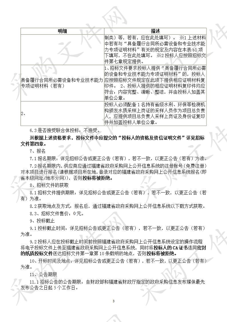 福建省莆田水文水资源勘测分局2019年度莆田市水质样品采集及输送购买服务服务类采购项目