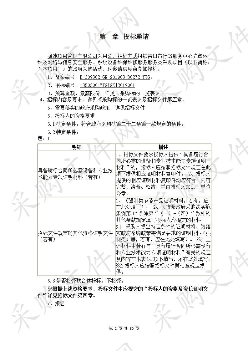 莆田市行政服务中心驻点运维及网络与信息安全服务、系统设备维保维修服务服务类采购项目