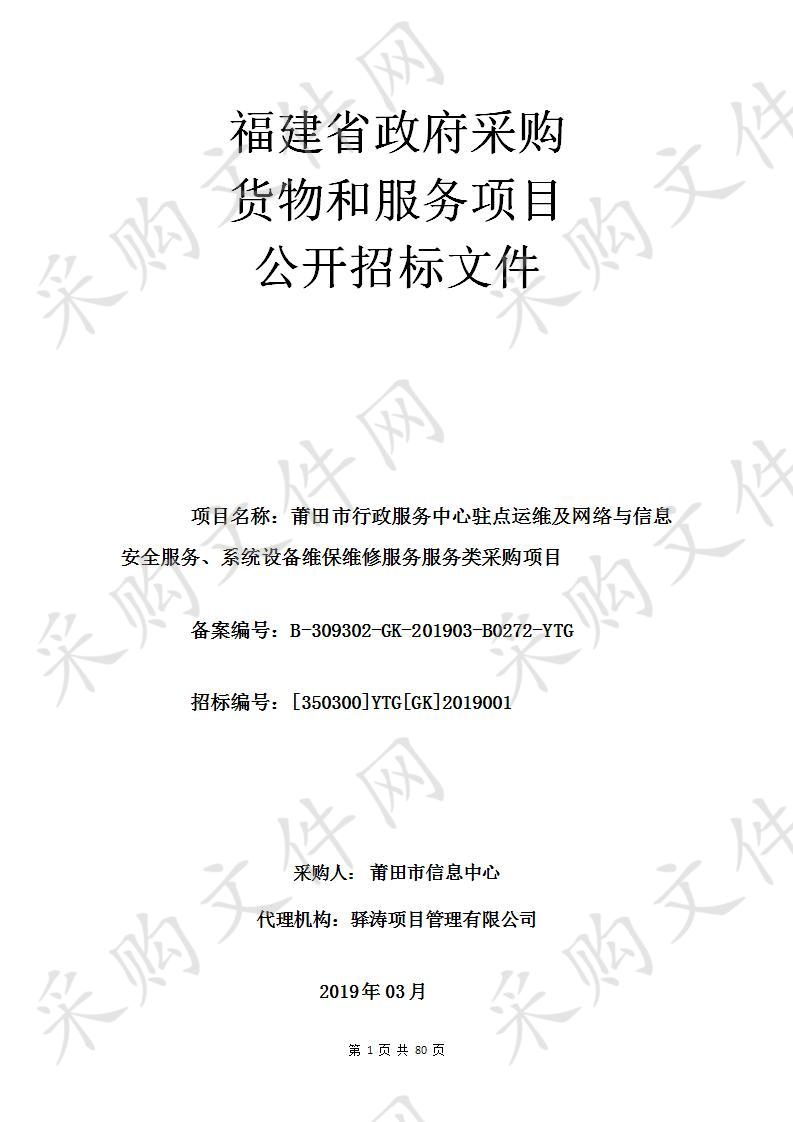 莆田市行政服务中心驻点运维及网络与信息安全服务、系统设备维保维修服务服务类采购项目