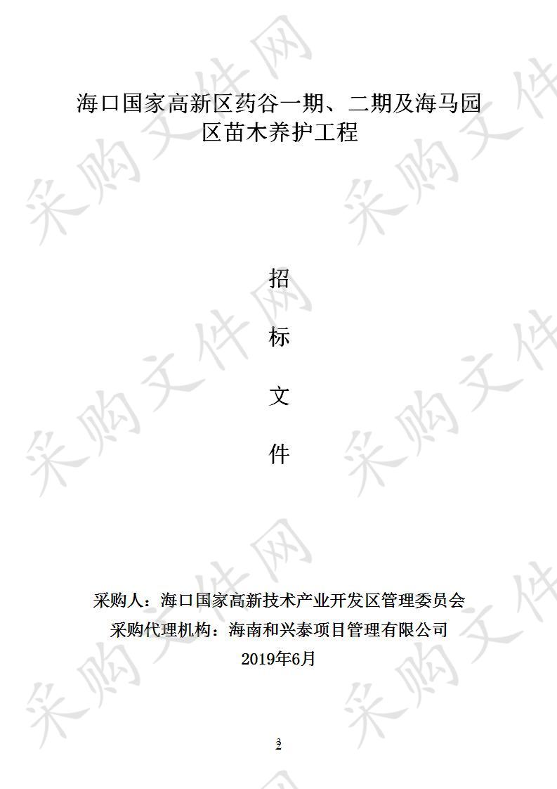 海口国家高新区药谷一期、二期及海马园区苗木养护工程