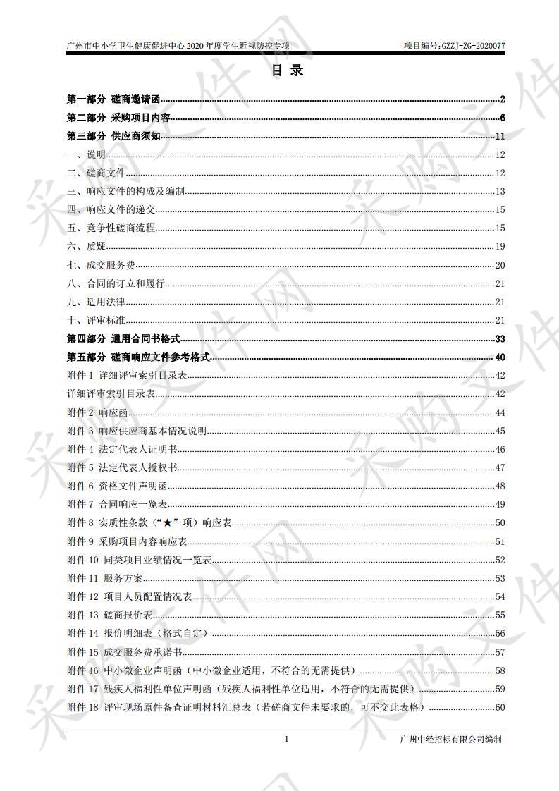 广州市中小学卫生健康促进中心2020年度学生近视防控专项