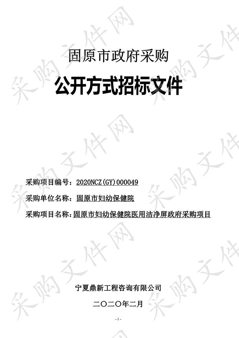 固原市妇幼保健院医用洁净屏政府采购项目