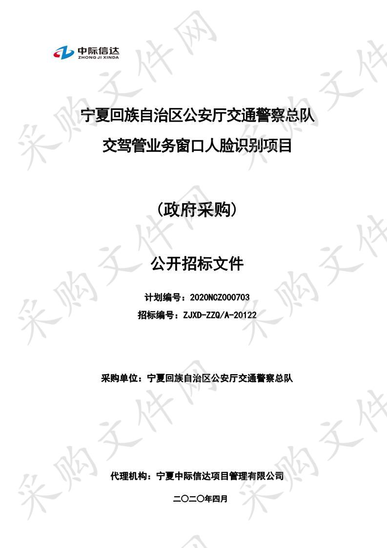 宁夏回族自治区公安厅交通警察总队交驾管业务窗口人脸识别项目