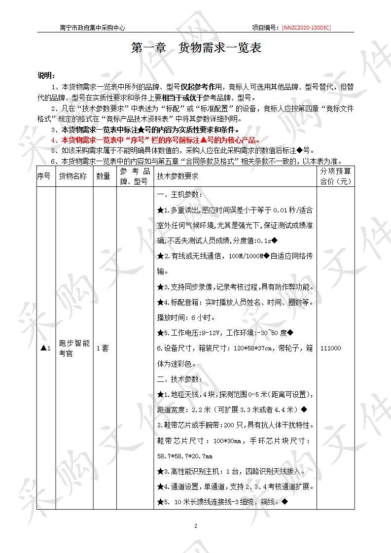 南宁市公安局羁押中心搬迁（武警）项目-军人体能训练考核管理系统采购