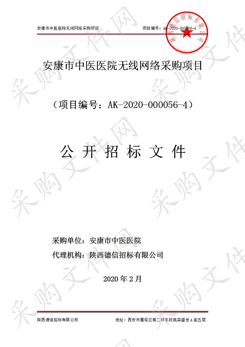 安康市中医医院无线网络采购项目