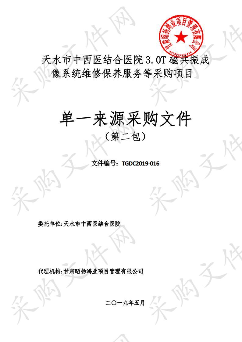 天水市中西医结合医院3.0T磁共振成像系统维修保养服务等单一来源采购项目二包