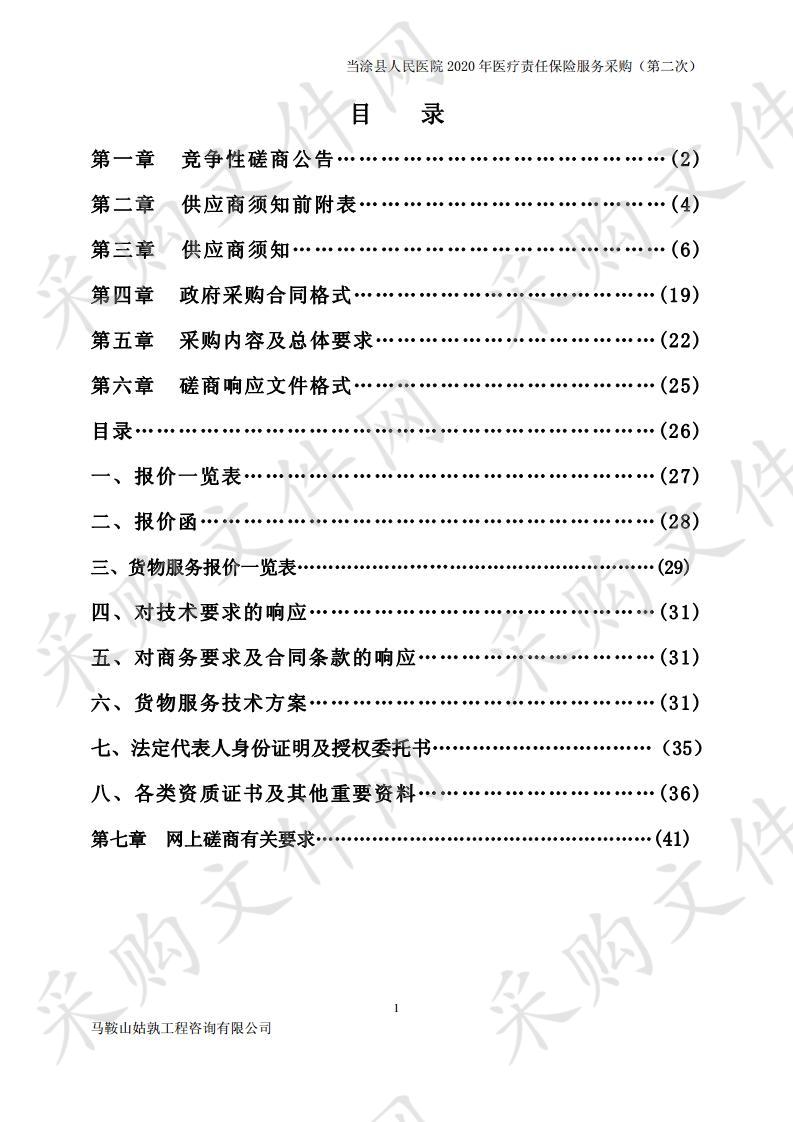 当涂县人民医院2020年医疗责任保险服务采购（第二次）