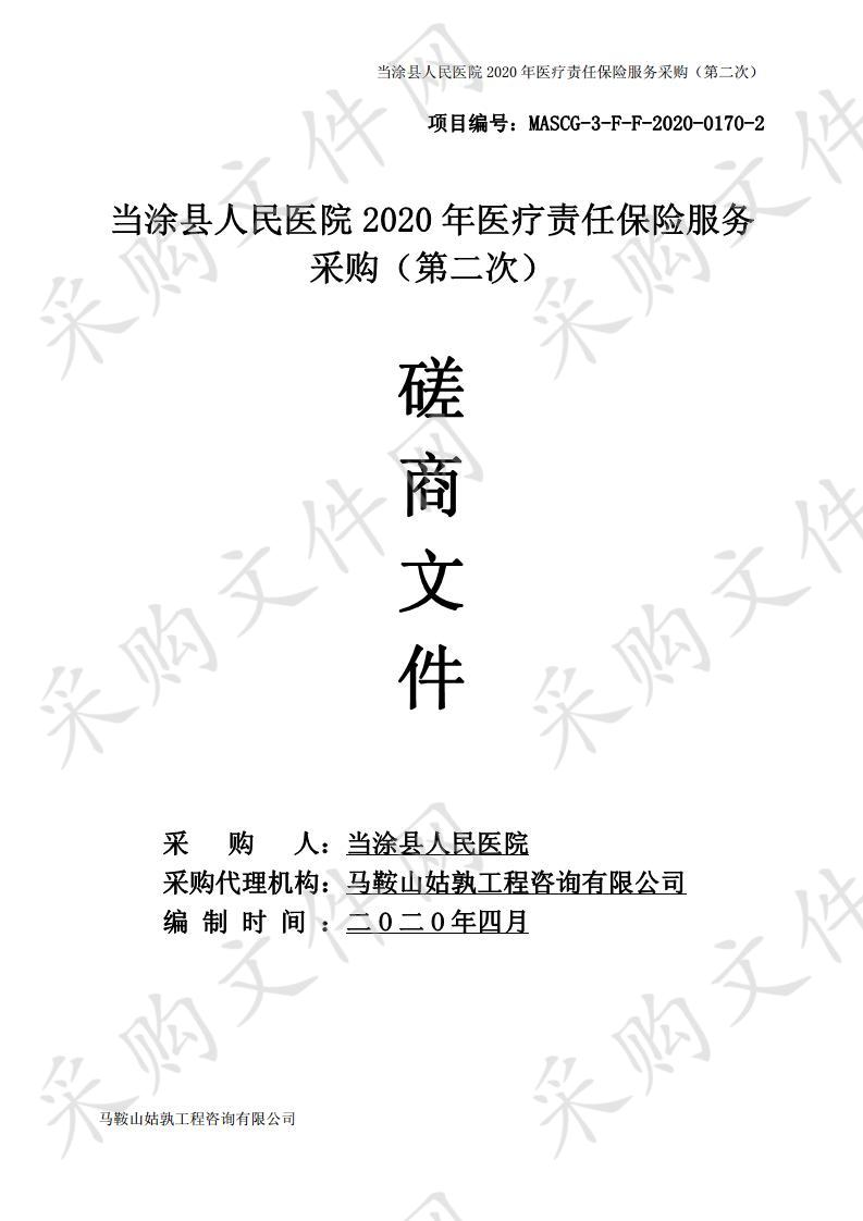 当涂县人民医院2020年医疗责任保险服务采购（第二次）