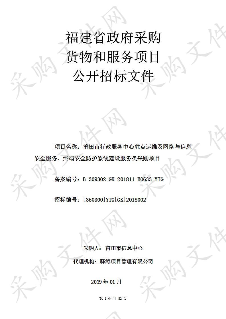 莆田市行政服务中心驻点运维及网络与信息安全服务、终端安全防护系统建设服务类采购项目