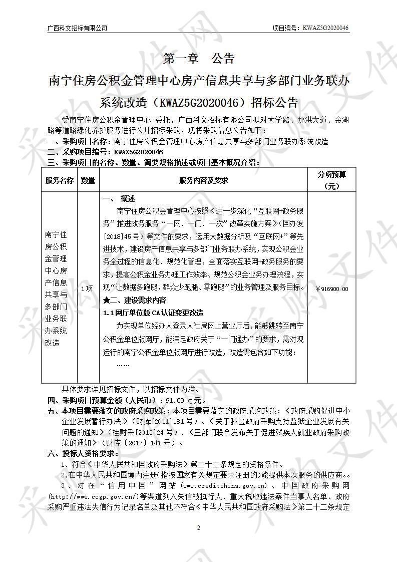  南宁住房公积金管理中心房产信息共享与多部门业务联办系统改造