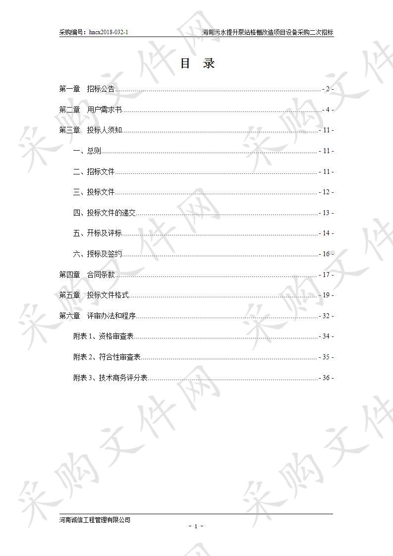 海甸污水提升泵站格栅改造项目设备采购