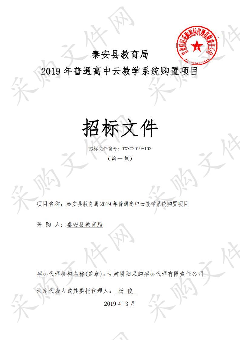 秦安县教育局2019年普通高中云教学系统购置项目一包