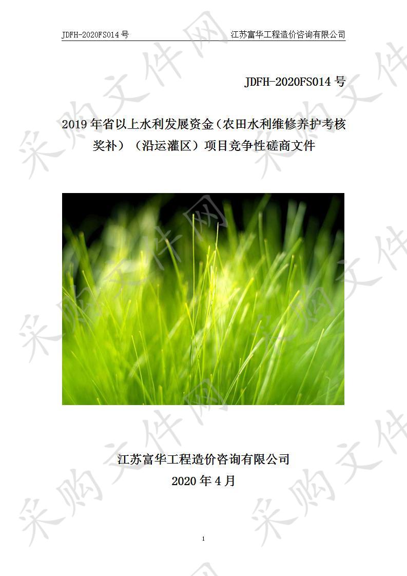 2019年省以上水利发展资金（农田水利维修养护考核奖补）（沿运灌区）项目